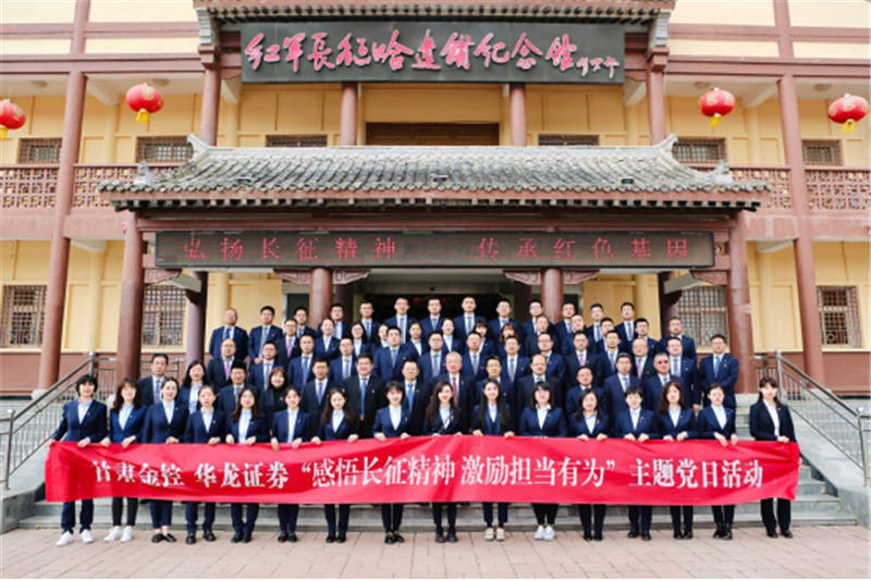 感悟長征精神 激勵擔(dān)當(dāng)有為——金控集團華龍證券赴哈達鋪開展黨史學(xué)習(xí)教育現(xiàn)場學(xué)習(xí)