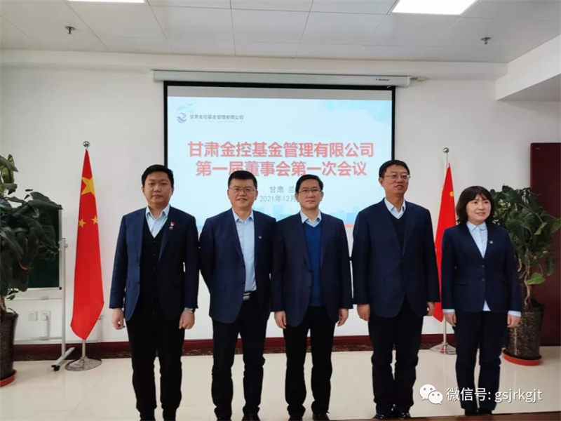 金控基金公司召開第一屆董事會第一次會議