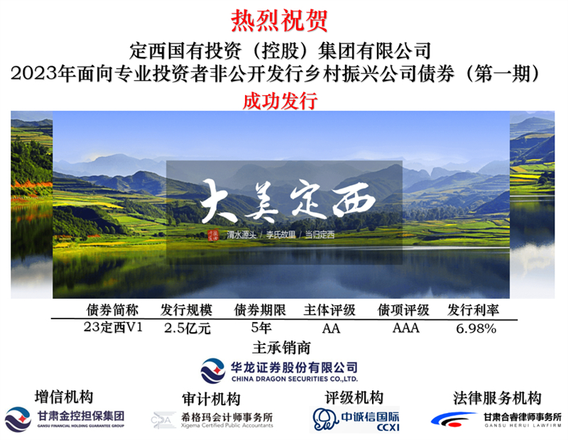 華龍證券成功完成定西市首單鄉村振興公司債券承銷發行