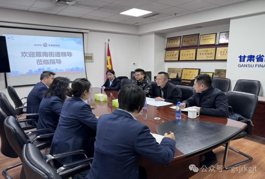 企業動態 | 蘭州市雁南街道黨工委書記一行到甘肅再擔保公司調研