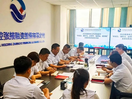 甘肅金控張掖擔(dān)保公司召開2020年年中工作會(huì)暨主題實(shí)踐活動(dòng)交流會(huì)