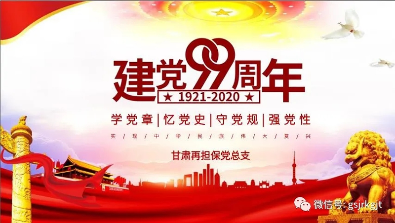 甘肅再擔保集團黨總支開展“慶祝中國共產(chǎn)黨成立99周年”主題黨日活動