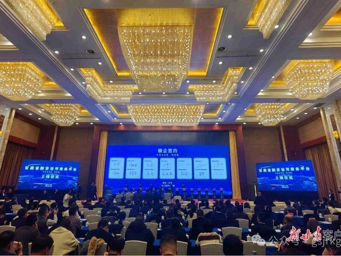 媒體關注 | 甘肅省融資信用服務平臺正式上線