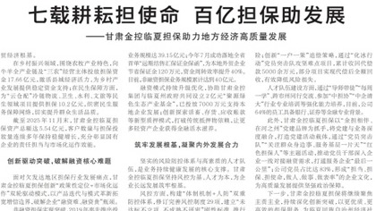 媒體關注 | 七載耕耘擔使命 百億擔保助發展——甘肅金控臨夏擔保助力地方經濟高質量發展