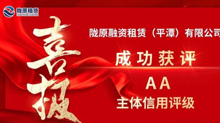 全省首家AA評級融資租賃公司 隴原租賃迎來發展新契機