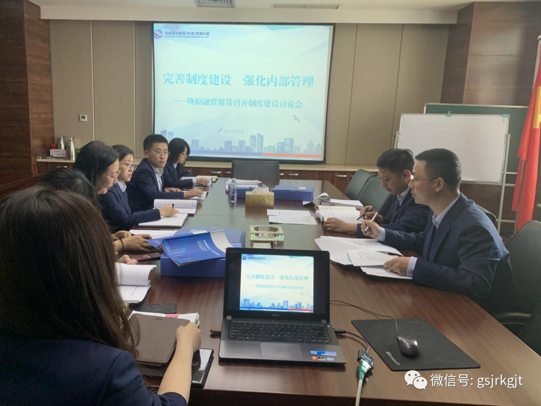 完善制度建設(shè) 強(qiáng)化內(nèi)部管理——隴原租賃召開(kāi)制度建設(shè)討論會(huì)
