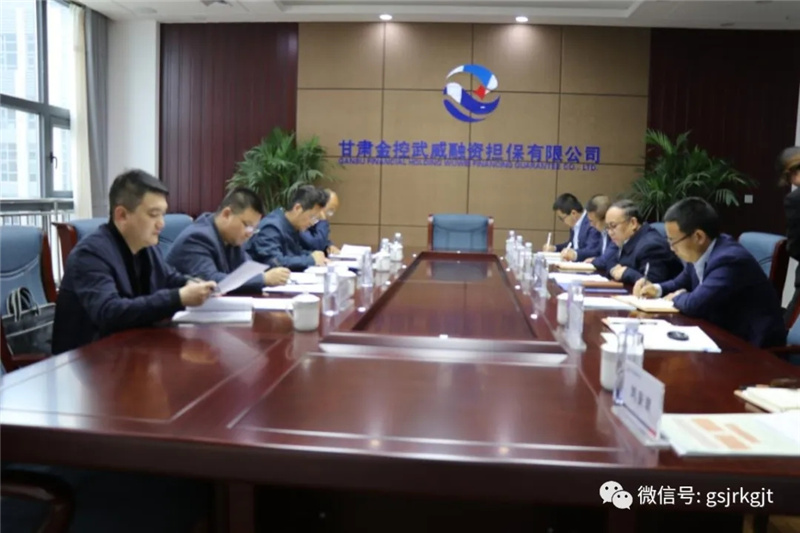 武威市金融支持全市經(jīng)濟社會高質(zhì)量發(fā)展調(diào)研組到金控武威擔(dān)保調(diào)研